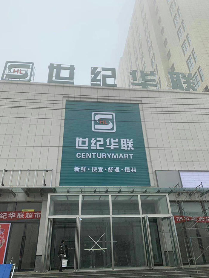 安陽內黃世紀華聯(lián)超市貨架案例